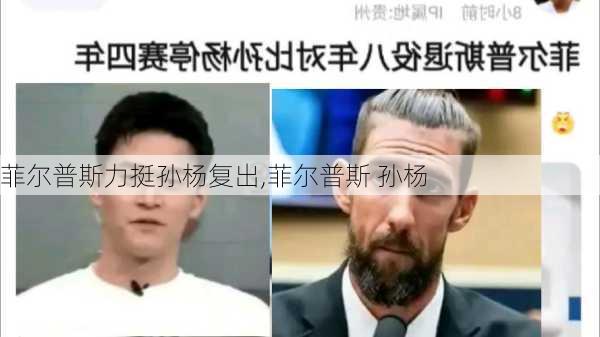 菲尔普斯力挺孙杨复出,菲尔普斯 孙杨