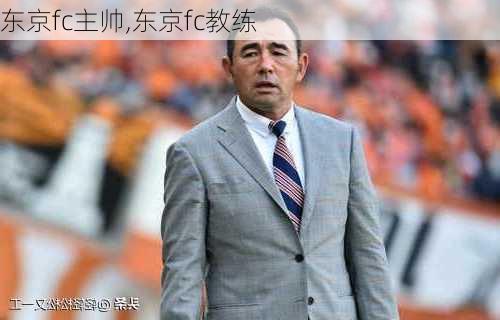 东京fc主帅,东京fc教练