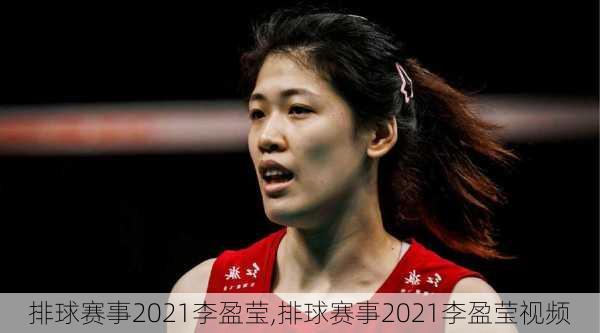 排球赛事2021李盈莹,排球赛事2021李盈莹视频