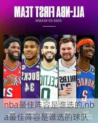 nba最佳阵容是谁选的,nba最佳阵容是谁选的球队