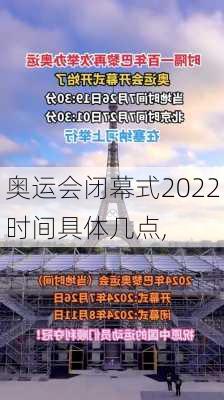 奥运会闭幕式2022时间具体几点,