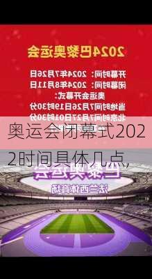 奥运会闭幕式2022时间具体几点,