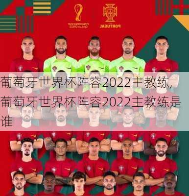 葡萄牙世界杯阵容2022主教练,葡萄牙世界杯阵容2022主教练是谁