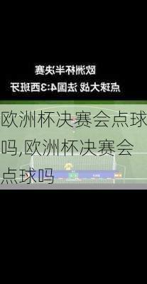 欧洲杯决赛会点球吗,欧洲杯决赛会点球吗