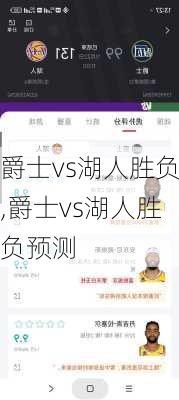 爵士vs湖人胜负,爵士vs湖人胜负预测