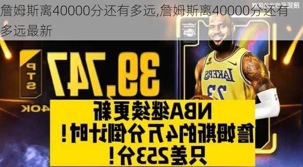 詹姆斯离40000分还有多远,詹姆斯离40000分还有多远最新