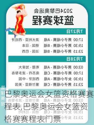 巴黎奥运会女篮资格赛赛程表,巴黎奥运会女篮资格赛赛程表门票