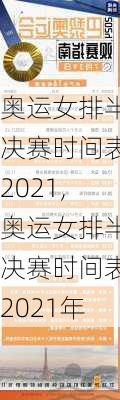 奥运女排半决赛时间表2021,奥运女排半决赛时间表2021年