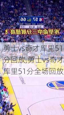 勇士vs奇才库里51分回放,勇士vs奇才库里51分全场回放