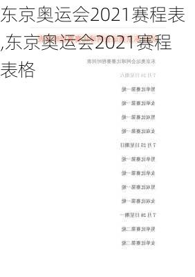 东京奥运会2021赛程表,东京奥运会2021赛程表格