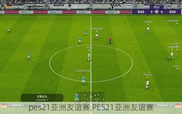 pes21亚洲友谊赛,PES21亚洲友谊赛