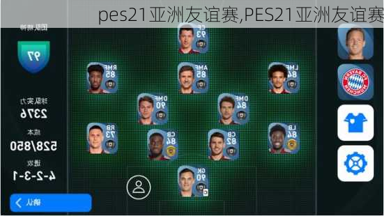 pes21亚洲友谊赛,PES21亚洲友谊赛