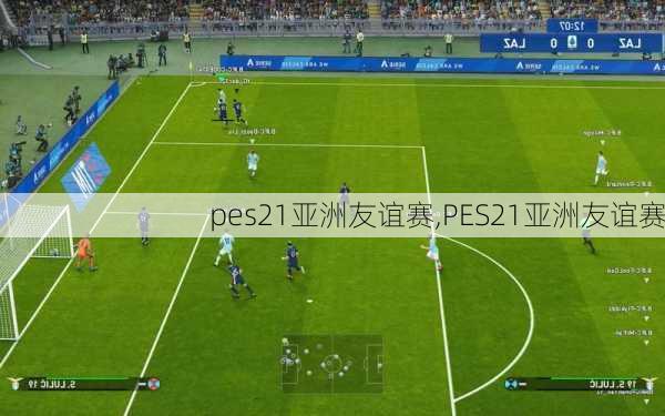 pes21亚洲友谊赛,PES21亚洲友谊赛