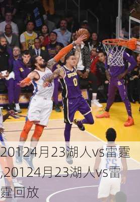 20124月23湖人vs雷霆,20124月23湖人vs雷霆回放