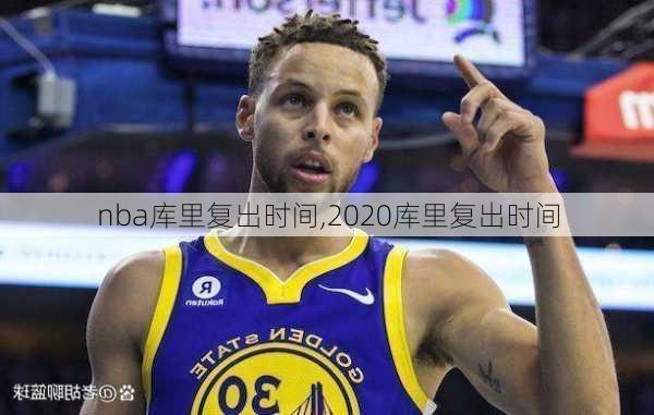 nba库里复出时间,2020库里复出时间