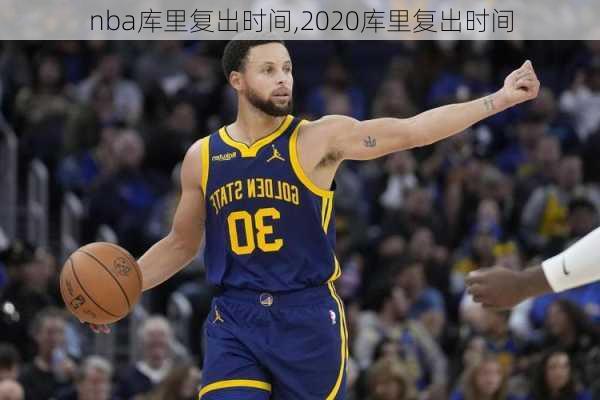 nba库里复出时间,2020库里复出时间