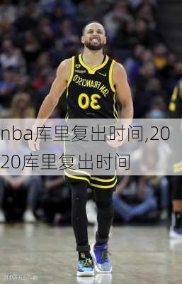 nba库里复出时间,2020库里复出时间