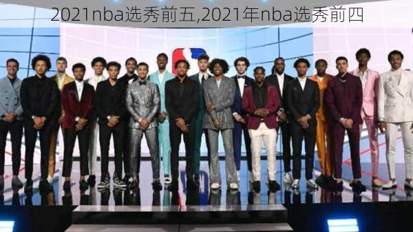 2021nba选秀前五,2021年nba选秀前四