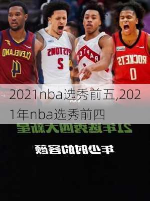 2021nba选秀前五,2021年nba选秀前四