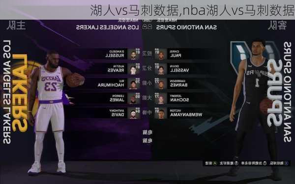 湖人vs马刺数据,nba湖人vs马刺数据