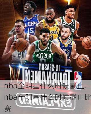 nba全明星什么时候截止,nba全明星什么时候截止比赛