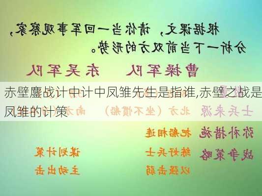 赤壁鏖战计中计中凤雏先生是指谁,赤壁之战是凤雏的计策