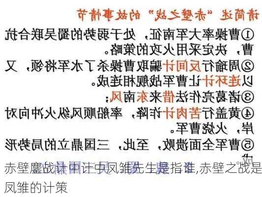 赤壁鏖战计中计中凤雏先生是指谁,赤壁之战是凤雏的计策