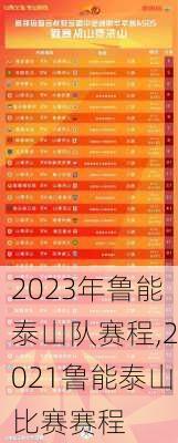 2023年鲁能泰山队赛程,2021鲁能泰山比赛赛程