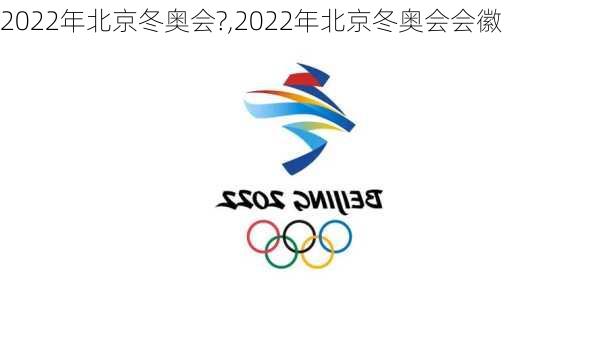 2022年北京冬奥会?,2022年北京冬奥会会徽