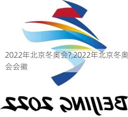 2022年北京冬奥会?,2022年北京冬奥会会徽