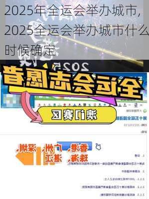 2025年全运会举办城市,2025全运会举办城市什么时候确定