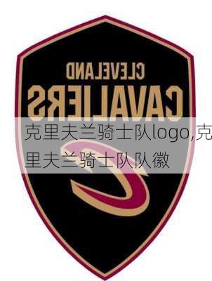 克里夫兰骑士队logo,克里夫兰骑士队队徽