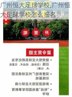 广州恒大足球学校,广州恒大足球学校怎么报名