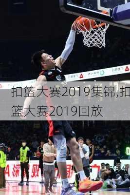 扣篮大赛2019集锦,扣篮大赛2019回放