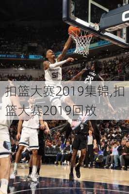 扣篮大赛2019集锦,扣篮大赛2019回放