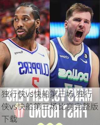 独行侠vs快船第三场,独行侠vs快船第三场比赛完整版下载