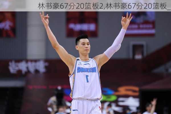 林书豪67分20篮板2,林书豪67分20篮板_