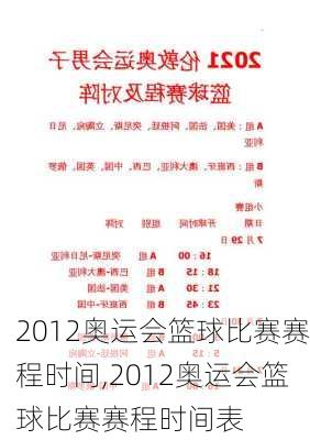 2012奥运会篮球比赛赛程时间,2012奥运会篮球比赛赛程时间表