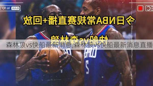 森林狼vs快船最新消息,森林狼vs快船最新消息直播