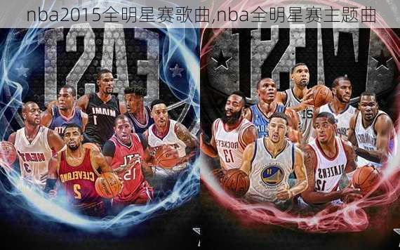 nba2015全明星赛歌曲,nba全明星赛主题曲