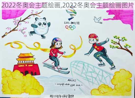 2022冬奥会主题绘画,2022冬奥会主题绘画图片