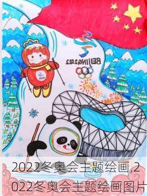 2022冬奥会主题绘画,2022冬奥会主题绘画图片