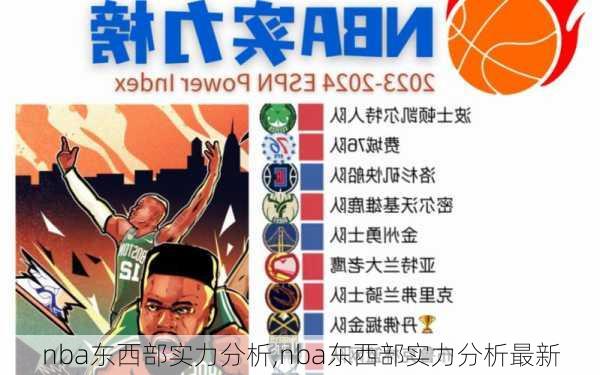 nba东西部实力分析,nba东西部实力分析最新