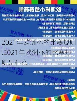 2021年欧洲杯的比赛规则,2021年欧洲杯的比赛规则是什么