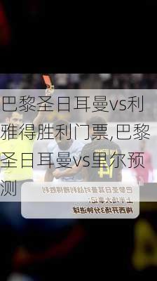 巴黎圣日耳曼vs利雅得胜利门票,巴黎圣日耳曼vs里尔预测