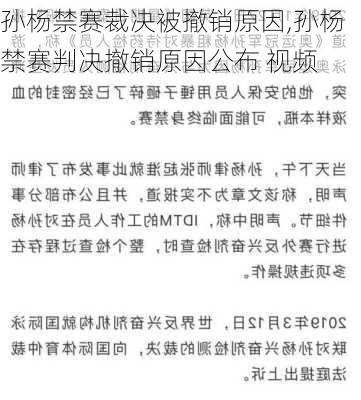 孙杨禁赛裁决被撤销原因,孙杨禁赛判决撤销原因公布 视频