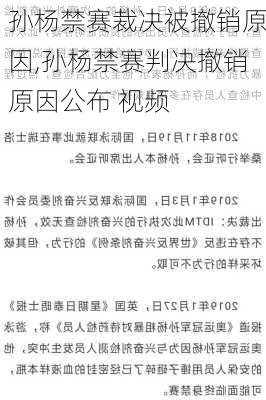 孙杨禁赛裁决被撤销原因,孙杨禁赛判决撤销原因公布 视频