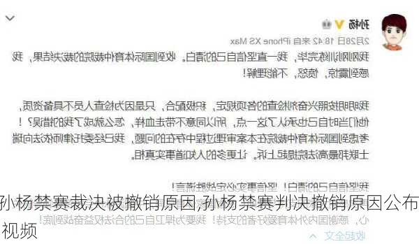 孙杨禁赛裁决被撤销原因,孙杨禁赛判决撤销原因公布 视频