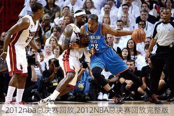 2012nba总决赛回放,2012NBA总决赛回放完整版