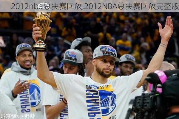 2012nba总决赛回放,2012NBA总决赛回放完整版